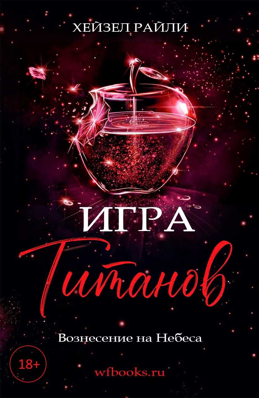 Игра титанов: Вознесение на Небеса - Хейзел Райли - Читать книги онлайн | Слушать аудиокниги онлайн | Электронная библиотека books-lib.com