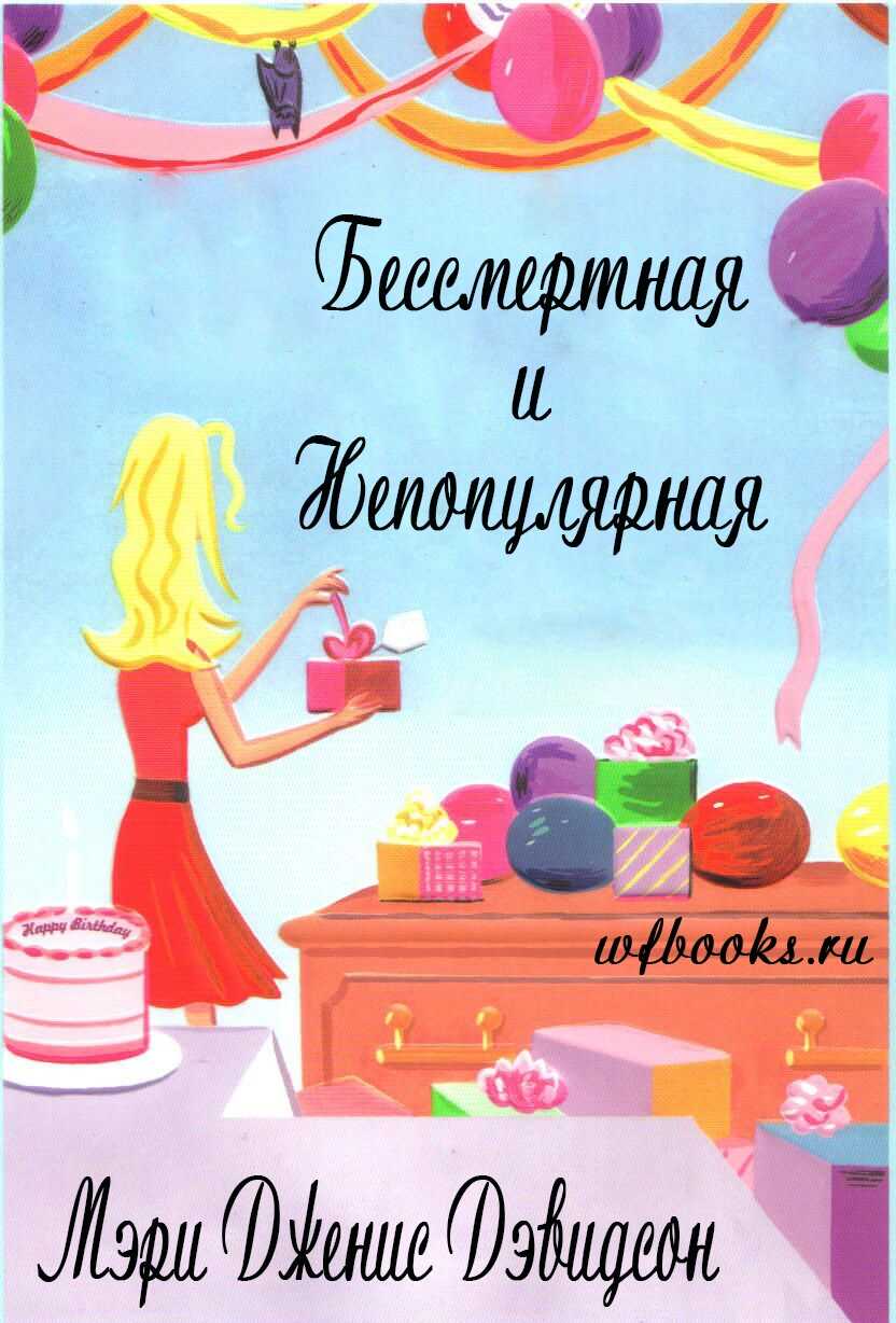 Бессмертная и непопулярная - Мэри Дженис Дэвидсон - Читать книги онлайн | Слушать аудиокниги онлайн | Электронная библиотека books-lib.com