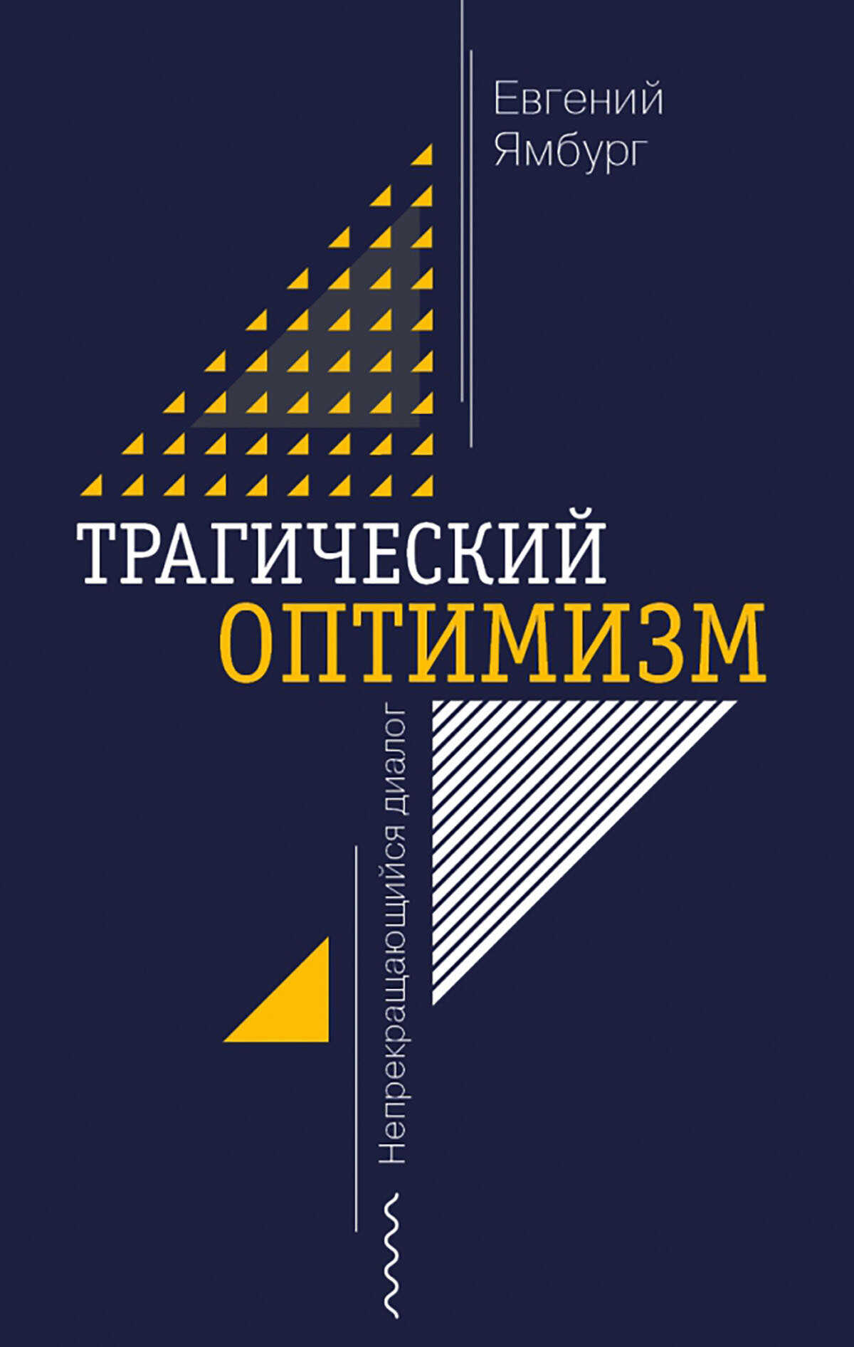 Трагический оптимизм. Непрекращающийся диалог - Евгений Александрович Ямбург - Читать книги онлайн | Слушать аудиокниги онлайн | Электронная библиотека books-lib.com