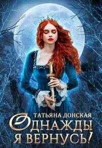Однажды я вернусь! - Татьяна Донская Читать книги онлайн | Слушать аудиокниги онлайн | Электронная библиотека books-lib.com