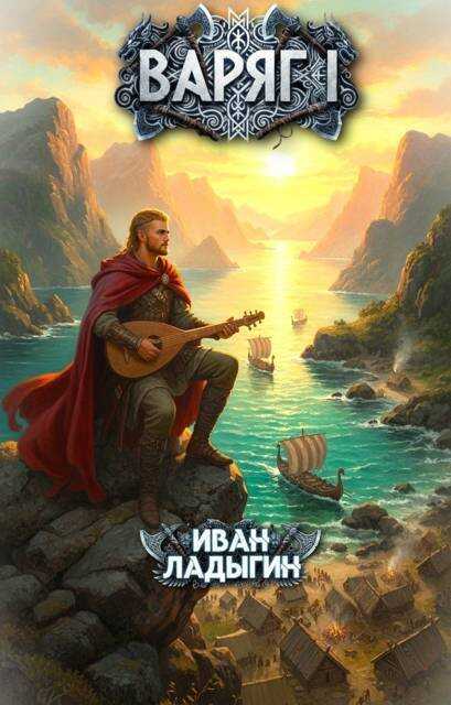 Варяг I - Иван Ладыгин Читать книги онлайн | Слушать аудиокниги онлайн | Электронная библиотека books-lib.com