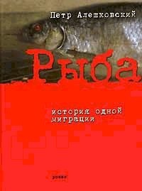 Рыба. История одной миграции - Петр Алешковский - Читать книги онлайн | Слушать аудиокниги онлайн | Электронная библиотека books-lib.com