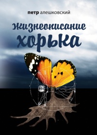 Жизнеописание Хорька - Петр Алешковский - Читать книги онлайн | Слушать аудиокниги онлайн | Электронная библиотека books-lib.com