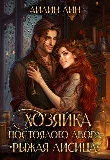 Хозяйка постоялого двора &quot;Рыжая лисица&quot; - Айлин Лин - Читать книги онлайн | Слушать аудиокниги онлайн | Электронная библиотека books-lib.com