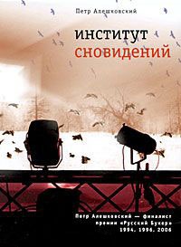 Институт сновидений - Петр Алешковский - Читать книги онлайн | Слушать аудиокниги онлайн | Электронная библиотека books-lib.com