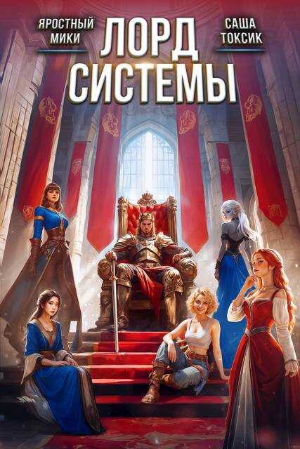 Лорд Системы 27 - Саша Токсик - Читать книги онлайн | Слушать аудиокниги онлайн | Электронная библиотека books-lib.com