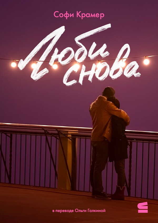 Люби снова - Софи Крамер - Читать книги онлайн | Слушать аудиокниги онлайн | Электронная библиотека books-lib.com