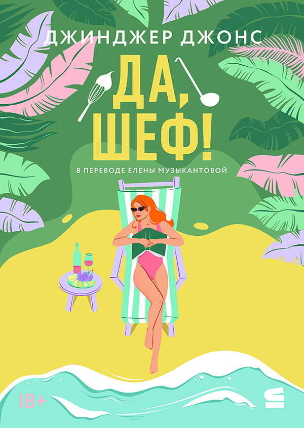 Да, шеф! - Джинджер Джонс - Читать книги онлайн | Слушать аудиокниги онлайн | Электронная библиотека books-lib.com