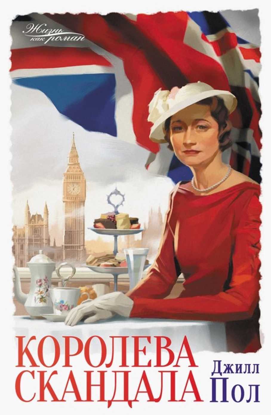 Королева скандала - Джилл Пол - Читать книги онлайн | Слушать аудиокниги онлайн | Электронная библиотека books-lib.com