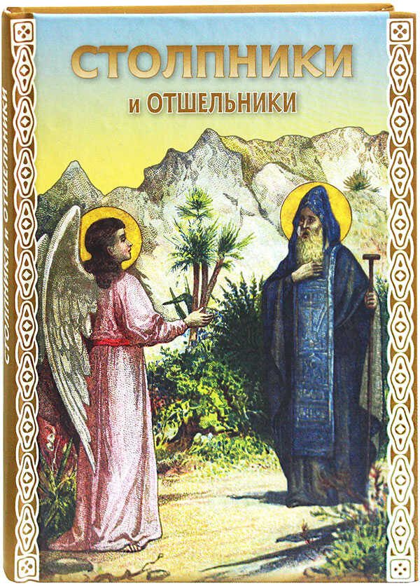 Столпники и отшельники - Автор Неизвестен -- Православие - Читать книги онлайн | Слушать аудиокниги онлайн | Электронная библиотека books-lib.com