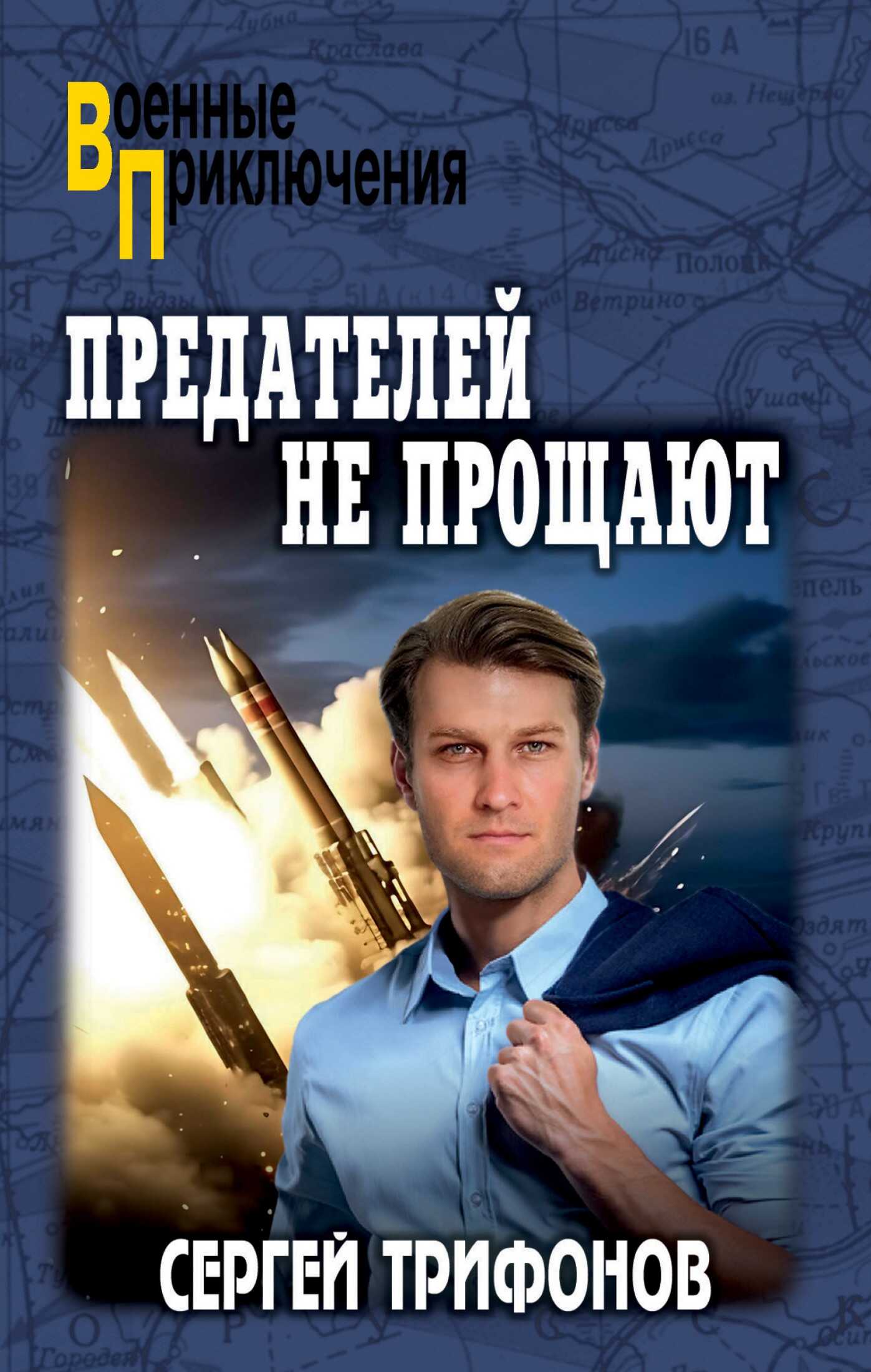 Предателей не прощают - Сергей Дмитриевич Трифонов - Читать книги онлайн | Слушать аудиокниги онлайн | Электронная библиотека books-lib.com