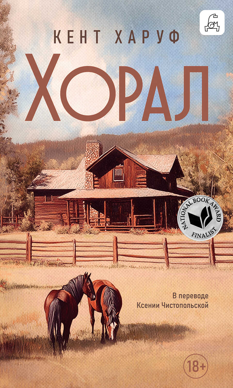 Хорал [litres] - Кент Харуф Читать книги онлайн | Слушать аудиокниги онлайн | Электронная библиотека books-lib.com