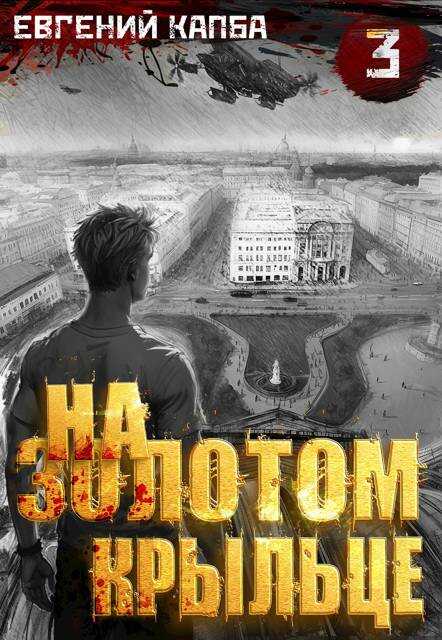 На золотом крыльце — 3 - Евгений Адгурович Капба Читать книги онлайн | Слушать аудиокниги онлайн | Электронная библиотека books-lib.com