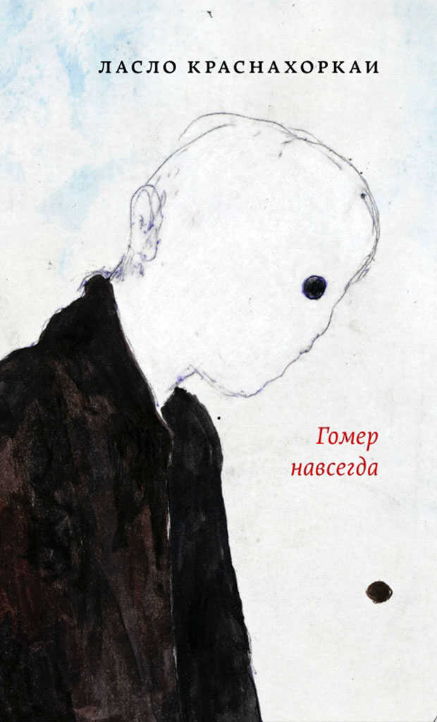 Гомер навсегда - Ласло Краснахоркаи Читать книги онлайн | Слушать аудиокниги онлайн | Электронная библиотека books-lib.com
