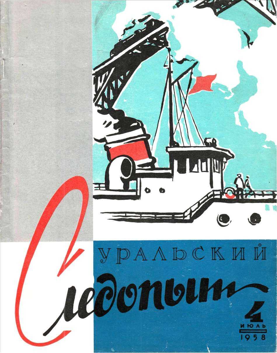 Уральский следопыт, 1958-04 - Журнал «Уральский следопыт» Читать книги онлайн | Слушать аудиокниги онлайн | Электронная библиотека books-lib.com