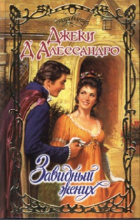 Завидный жених - Джеки Д&#039;Алессандро - Читать книги онлайн | Слушать аудиокниги онлайн | Электронная библиотека books-lib.com