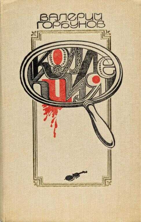 Коллекция - Валерий Аркадьевич Горбунов - Читать книги онлайн | Слушать аудиокниги онлайн | Электронная библиотека books-lib.com