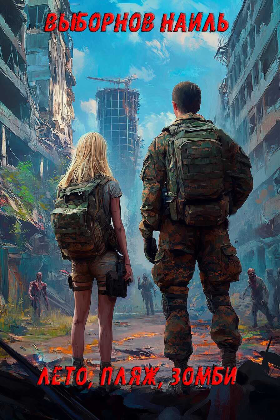 Лето, пляж, зомби - Наиль Эдуардович Выборнов - Читать книги онлайн | Слушать аудиокниги онлайн | Электронная библиотека books-lib.com