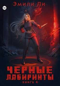Черные лабиринты. Книга 4 - Эмили Ли - Читать книги онлайн | Слушать аудиокниги онлайн | Электронная библиотека books-lib.com