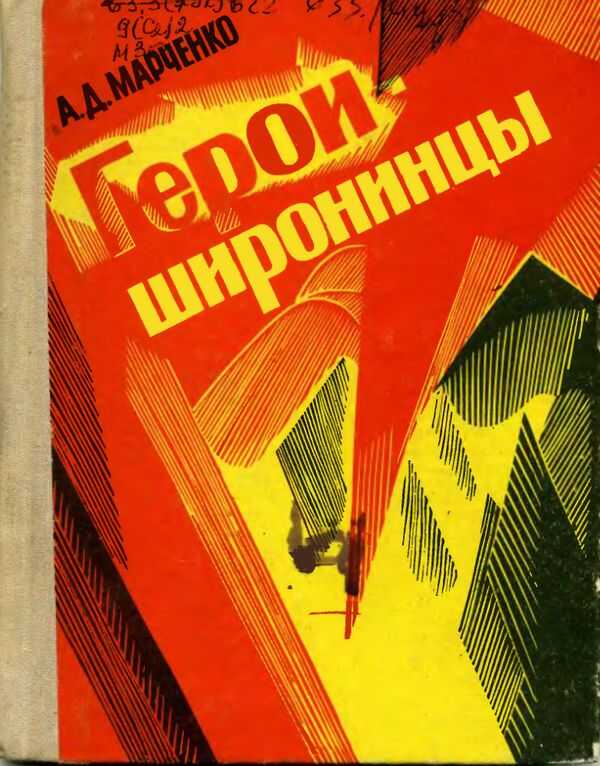 Герои-широнинцы - Александр Дмитриевич Марченко Читать книги онлайн | Слушать аудиокниги онлайн | Электронная библиотека books-lib.com