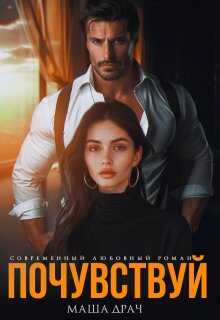 Почувствуй - Маша Драч Читать книги онлайн | Слушать аудиокниги онлайн | Электронная библиотека books-lib.com