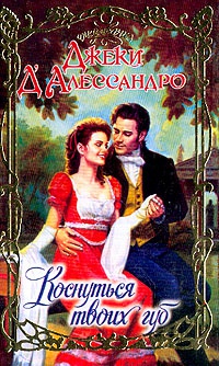 Коснуться твоих губ - Джеки Д'Алессандро - Читать книги онлайн | Слушать аудиокниги онлайн | Электронная библиотека books-lib.com