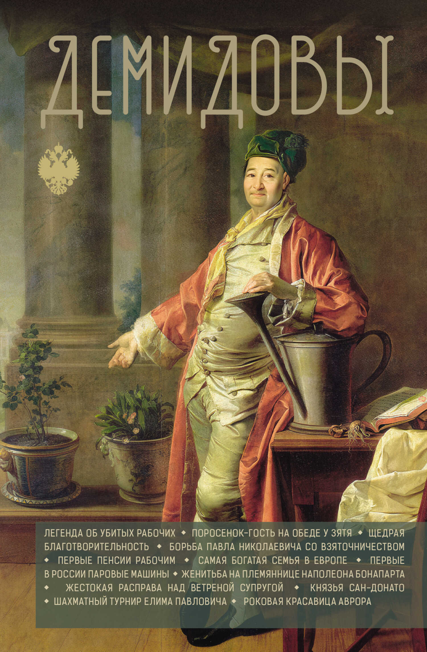 Демидовы - Николай Демидов Читать книги онлайн | Слушать аудиокниги онлайн | Электронная библиотека books-lib.com