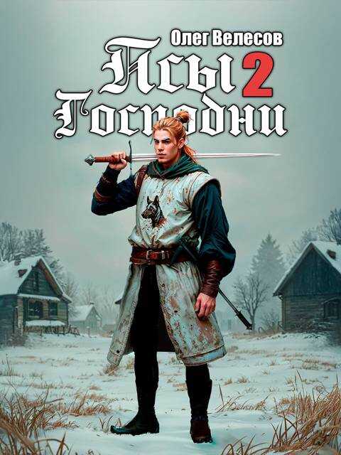 Псы Господни 2 - Олег Велесов Читать книги онлайн | Слушать аудиокниги онлайн | Электронная библиотека books-lib.com