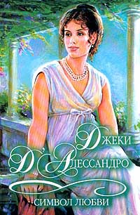 Символ любви - Джеки Д'Алессандро - Читать книги онлайн | Слушать аудиокниги онлайн | Электронная библиотека books-lib.com