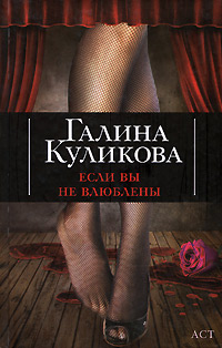 Если вы не влюблены - Галина Куликова - Читать книги онлайн | Слушать аудиокниги онлайн | Электронная библиотека books-lib.com
