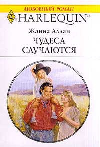 Чудеса случаются - Жанна Аллан - Читать книги онлайн | Слушать аудиокниги онлайн | Электронная библиотека books-lib.com