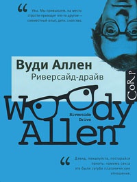 Риверсайд-драйв - Вуди Аллен - Читать книги онлайн | Слушать аудиокниги онлайн | Электронная библиотека books-lib.com