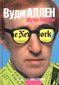 Шутки Господа - Вуди Аллен - Читать книги онлайн | Слушать аудиокниги онлайн | Электронная библиотека books-lib.com