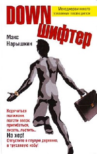 Downшифтер - Макс Нарышкин - Читать книги онлайн | Слушать аудиокниги онлайн | Электронная библиотека books-lib.com