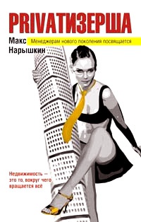 Privatизерша - Макс Нарышкин - Читать книги онлайн | Слушать аудиокниги онлайн | Электронная библиотека books-lib.com