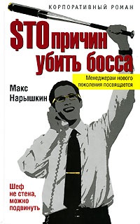 $то причин убить босса - Макс Нарышкин - Читать книги онлайн | Слушать аудиокниги онлайн | Электронная библиотека books-lib.com