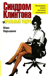 Синдром Клинтона. Моральный ущерб - Макс Нарышкин - Читать книги онлайн | Слушать аудиокниги онлайн | Электронная библиотека books-lib.com