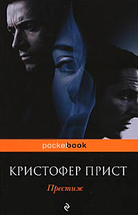 Престиж - Кристофер Прист - Читать книги онлайн | Слушать аудиокниги онлайн | Электронная библиотека books-lib.com