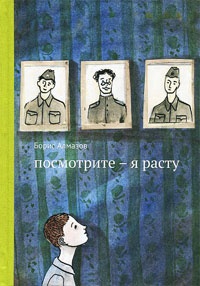 Посмотрите - я расту - Борис Алмазов - Читать книги онлайн | Слушать аудиокниги онлайн | Электронная библиотека books-lib.com