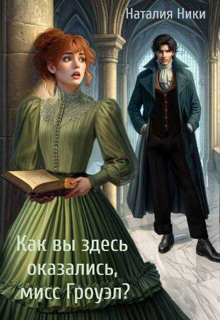 Как вы здесь оказались, мисс Гроуэл?! - Наталия Ники - Читать книги онлайн | Слушать аудиокниги онлайн | Электронная библиотека books-lib.com