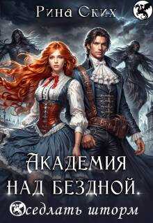 Академия над бездной. Оседлать шторм - Екатерина Владимировна Скибинских - Читать книги онлайн | Слушать аудиокниги онлайн | Электронная библиотека books-lib.com