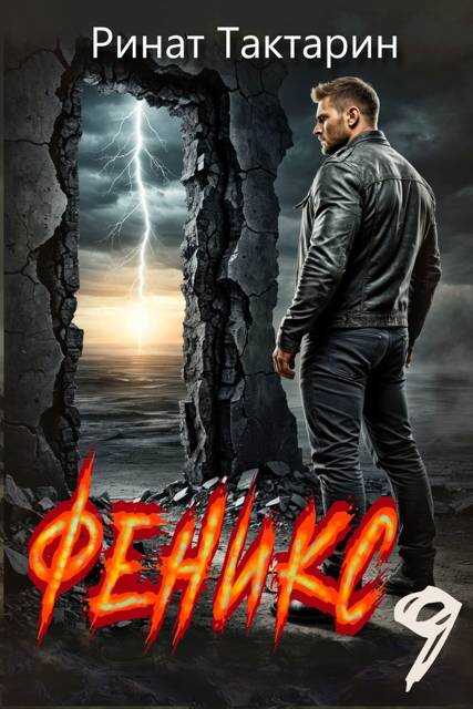 Феникс 9 - Ринат Тактарин - Читать книги онлайн | Слушать аудиокниги онлайн | Электронная библиотека books-lib.com