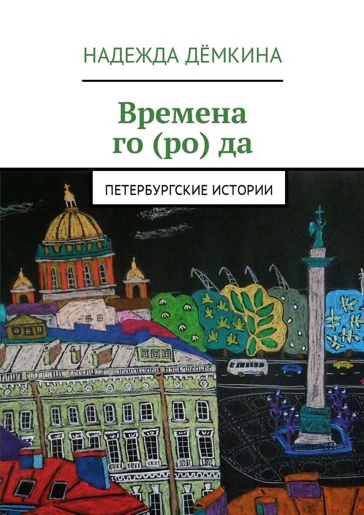 Времена го(ро)да - Надежда Дёмкина - Читать книги онлайн | Слушать аудиокниги онлайн | Электронная библиотека books-lib.com