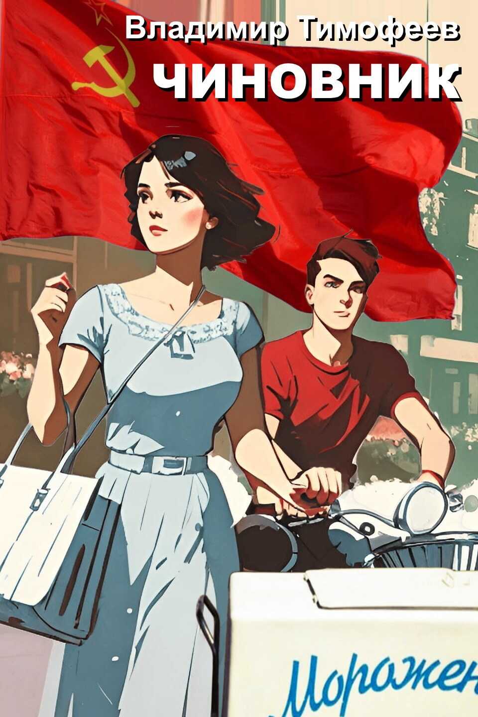 Чиновник - Владимир Анатольевич Тимофеев Читать книги онлайн | Слушать аудиокниги онлайн | Электронная библиотека books-lib.com