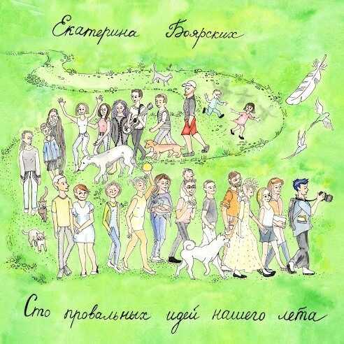 Сто провальных идей нашего лета - Екатерина Геннадьевна Боярских Читать книги онлайн | Слушать аудиокниги онлайн | Электронная библиотека books-lib.com