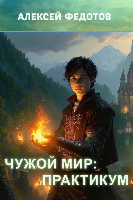 Чужой мир: Практикум - Алексей Анатольевич Федотов Читать книги онлайн | Слушать аудиокниги онлайн | Электронная библиотека books-lib.com