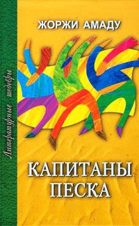 Капитаны песка - Жоржи Амаду - Читать книги онлайн | Слушать аудиокниги онлайн | Электронная библиотека books-lib.com