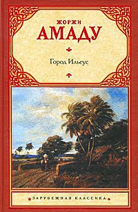 Город Ильеус - Жоржи Амаду - Читать книги онлайн | Слушать аудиокниги онлайн | Электронная библиотека books-lib.com