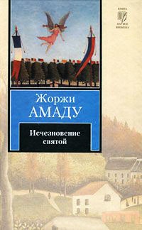Исчезновение святой - Жоржи Амаду - Читать книги онлайн | Слушать аудиокниги онлайн | Электронная библиотека books-lib.com