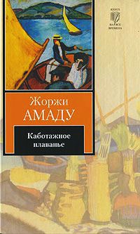 Каботажное плаванье - Жоржи Амаду - Читать книги онлайн | Слушать аудиокниги онлайн | Электронная библиотека books-lib.com